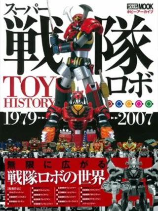 HOBBY ARCHIVE SUPER Sentai ROBOT JAPANESE TOY HISTORY 1979-2007